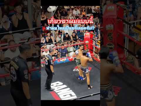 เกี่ยวขาผมแบบนี้ ทำผมไหลเป็นขรี้เลยครับ⁉️#muaythai #มวยไทย #boxing #thaiboxing #kickboxing #sports