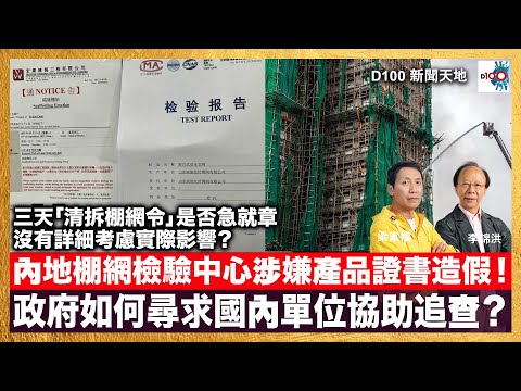 內地棚網檢驗中心涉嫌產品證書造假？政府如何尋求國內單位協助追查？三天「清拆棚網令」是否急就章沒有詳細考慮實際影響？｜D100新聞天地｜主持：李錦洪、梁家權