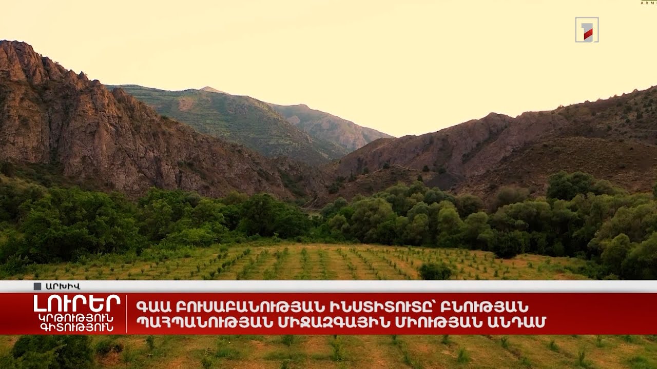 ԳԱԱ Բուսաբանության ինստիտուտը՝ Բնության պահպանության միջազգային միության անդամ