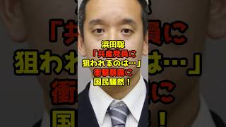 浜田聡「共産党員に狙われるのは…」衝撃暴露に国民騒然！#浜田聡#政治#shorts
