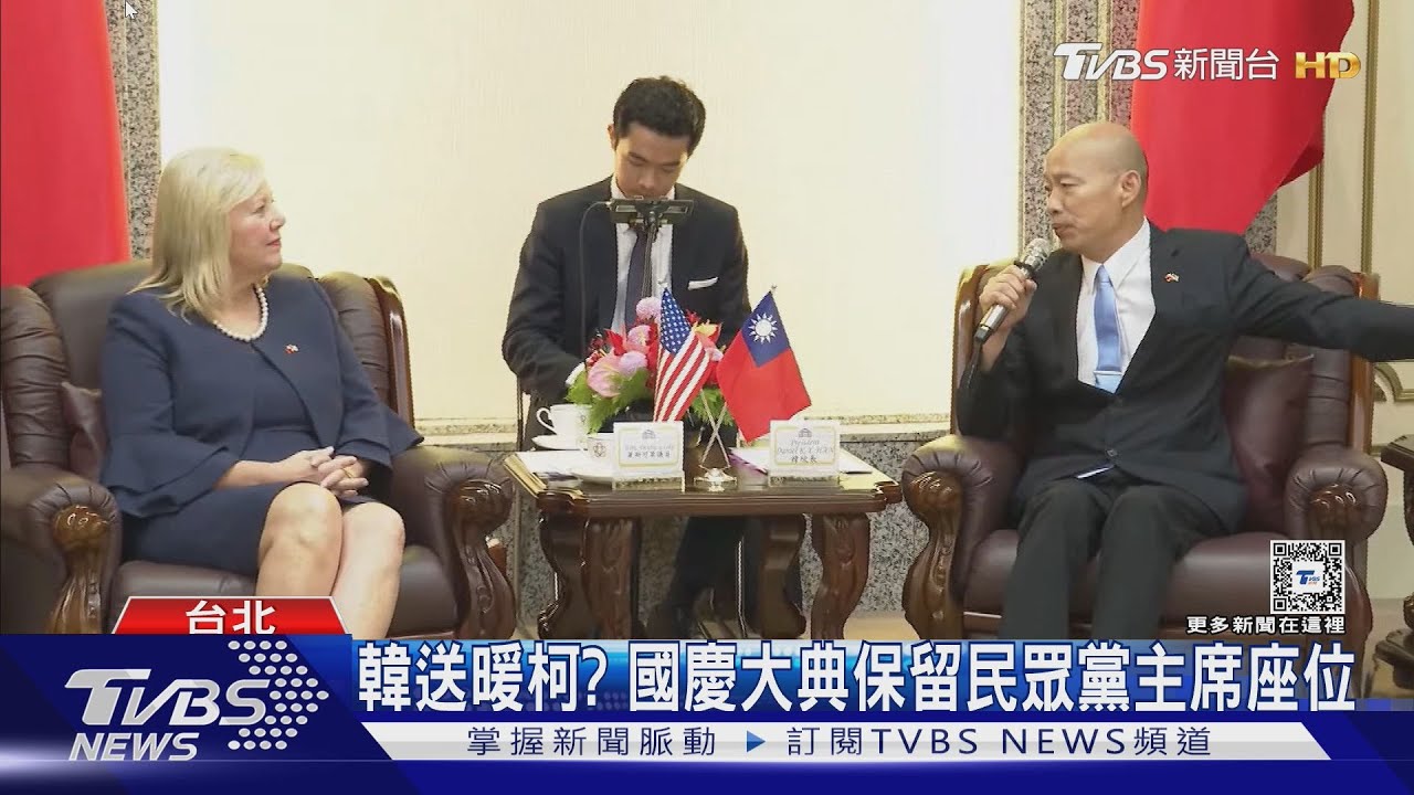 韓送暖柯? 國慶大典保留民眾黨主席座位