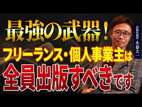 経営法学科 最強の武器！ フリーランス 個人事業主は全員出版すべきです