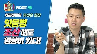 [메디텔] 치주질환(잇몸병)이 조산에도 영향이 있다?!