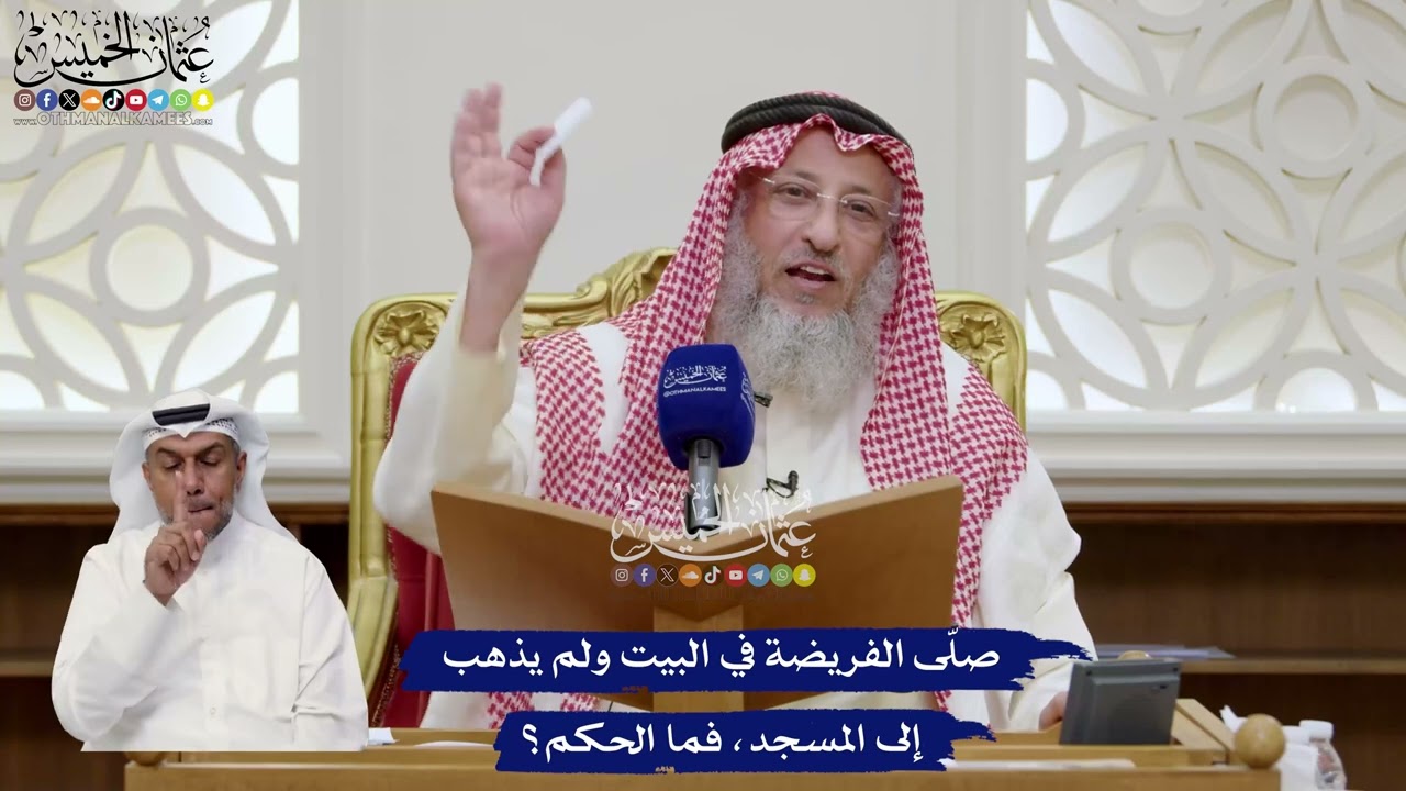 73 - صلّى الفريضة في البيت ولم يذهب إلى المسجد، فما الحكم؟ - عثمان الخميس