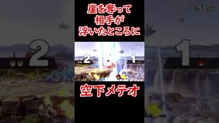 クッパ崖捕まり下Bの強さ#Shorts