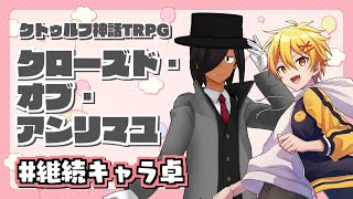 声入り - 【クトゥルフ神話trpg】クローズド・オブ・アンリマユ【佐藤ホームズ/高生紳士/周央サンゴ】
