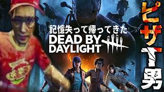 大初心者”ピザT男”が行く5000年ぶりのDBD。【Dead by Daylight】