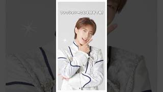 M!LK 公式の紹介動画 山中柔太朗
