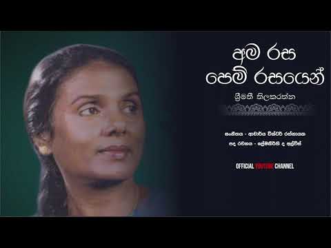 අමරස පෙම් රසයෙන් Amarasa pem rasayen - Srimathi Thilekeratne