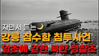 Download lagu 잠들기 전 듣는 역사 🌙 | 강릉 잠수함 침투 사건, 흔적 없이 사라지려 했던 정찰조 26인의 도주극 mp3