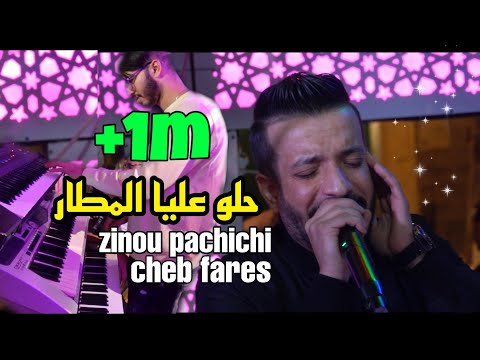 Cheb Fares 2021- Halou 3liya Lmatar_حلو عليا المطار Avec Pachichi (Cover Himoun)