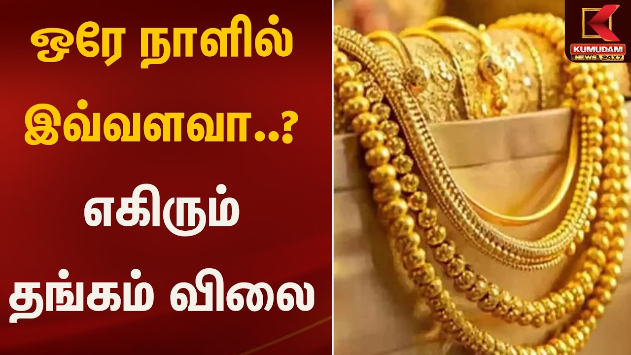 ஒரே நாளில் இவ்வளவா..? எகிரும் தங்கம் விலை | Gold | Kumudam News