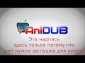 Ancord – "Шурочка" 