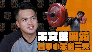 [情報] 獅王SPOTLIGHT#28:小獅王宋文華的一天