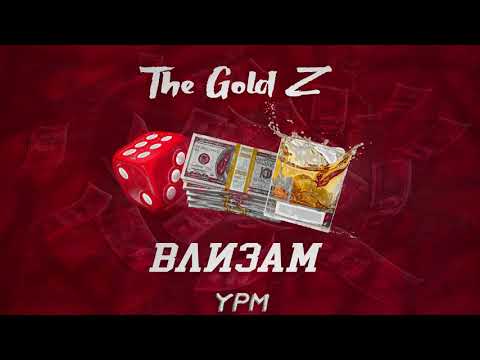 The Gold Z - Влизам [Official Audio]