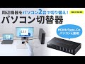 SW-KVM2DK Type-C接続・HDMI接続対応パソコン切替器(エミュレーション非搭載) SW-KVM2DK / Type-C接続・HDMI接続対応パソコン切替器(エミュレーション非搭載)
