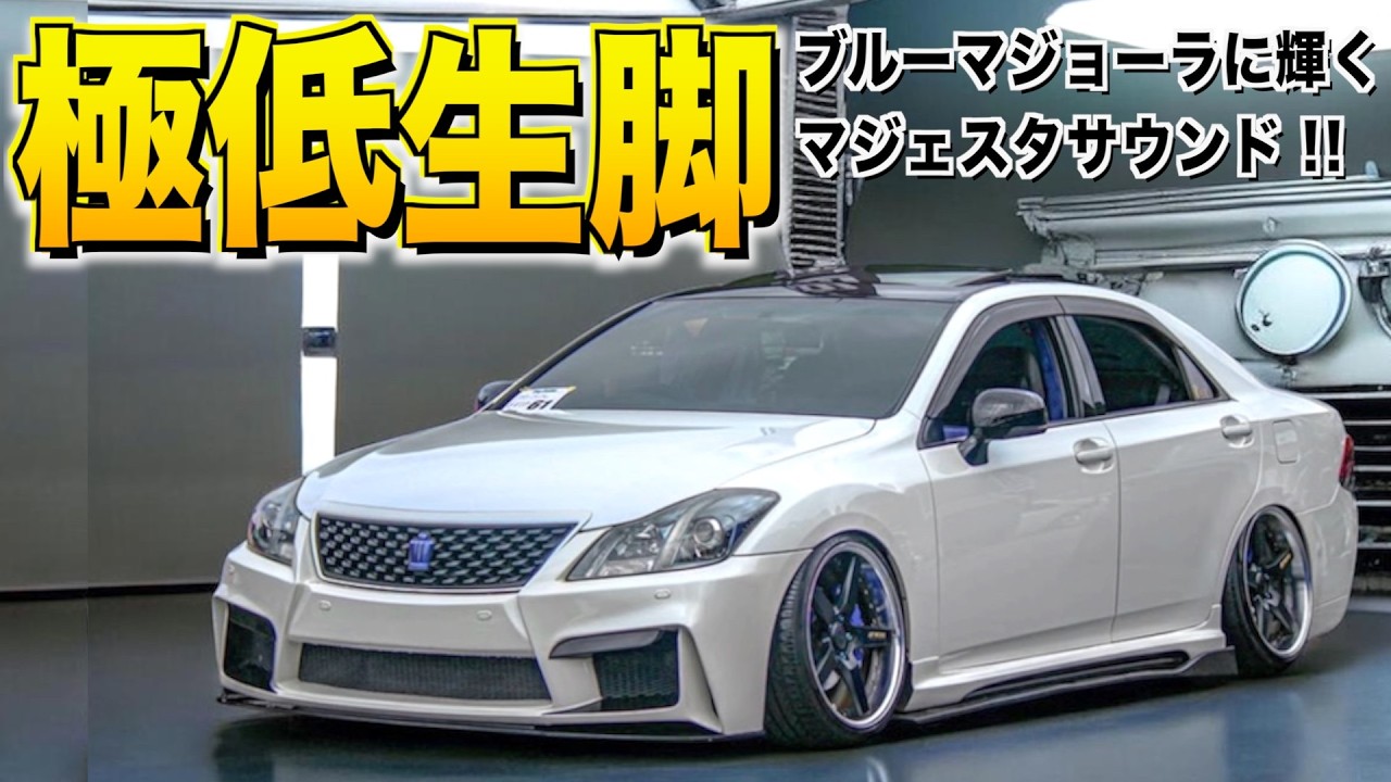 オヤジ車から脱却した極低クラウンの内装外装レビュー！マジェスタ用の爆音マフラーにブルーマジョーラに輝くボディに驚愕！やっさん【くるま小僧】
