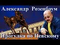 Александр Розенбаум - Прогулка по Невскому 
