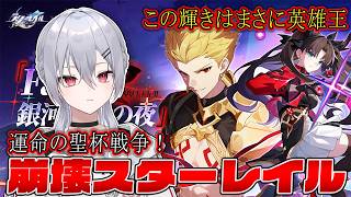 【崩壊スターレイル】武器の貯蔵は十分か、英雄王！fateコラボをやるぞ！【魂宵　時銑】