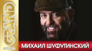 МИХАИЛ ШУФУТИНСКИЙ - Лучшие песни любимых исполнителей (2002) * Шансон Хиты * GRAND Collection (12+)