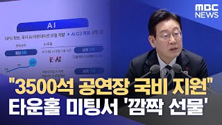 대통령 선물 보따리‥ "문화시설 건립·AI 전환 청신호" (2026.01.23/뉴스데스크/울산MBC)