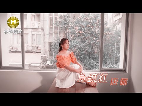 【MV首播】唐儷 - 烏鍍紅 (官方完整版MV) HD