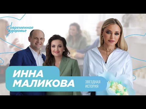 Инна Маликова: "Стать на 10 лет моложе невозможно, но..." Что сегодня самое главное в жизни?