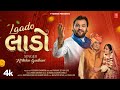 લાડો Laado Kirtidan Gadhavi Lagan Geet Gujarati New Marriage Song