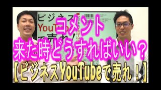 コメントが来た時はどうすれば良いかを解説する動画のサムネイル