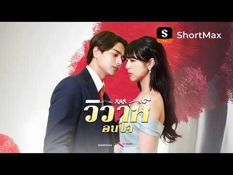 วิวาห์ซ่อนใจ| รับชมตอนเต็มได้ที่แอป ShortMax