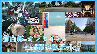 【Vlog】獅白杯オフライン＆横浜観光してきたぞ！！！　～初vlog良かったら見てって～