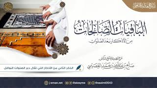 الذكر الثاني من الأذكار التي تقال دبر الصلوات النوافل image