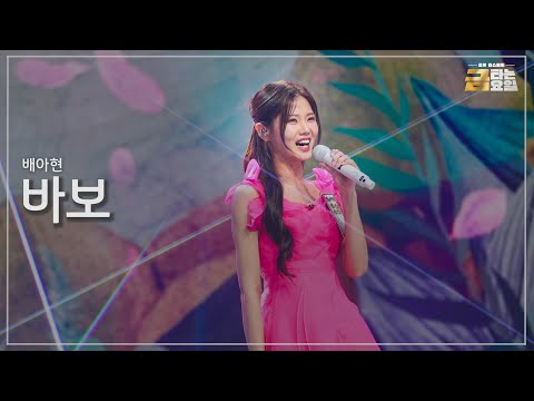 [클린버전] 배아현 - 바보 🎖️금타는 금요일 7화🎖️ TV CHOSUN 260206 방송