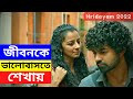 জিবনকে ভালোবাসতে শিখায় | Hridayam (2022) Malayalam Movie Explained in Bangla 