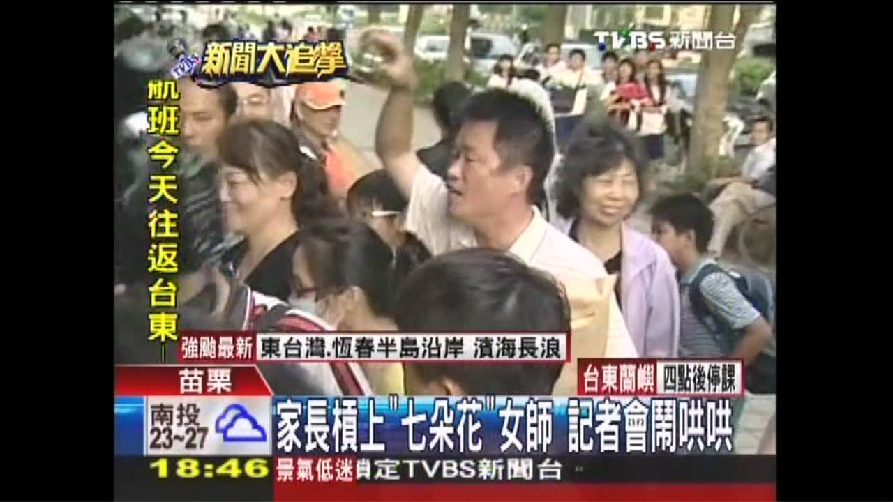 家長槓上「七朵花」女師 記者會鬧哄哄
