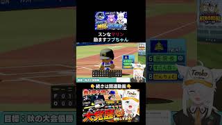絶不調でスン…となるマリンを、何とか復活させようと励まし続ける白上フブキ #パワプロケモミミリーグ#白上フブキ #ホロライブ