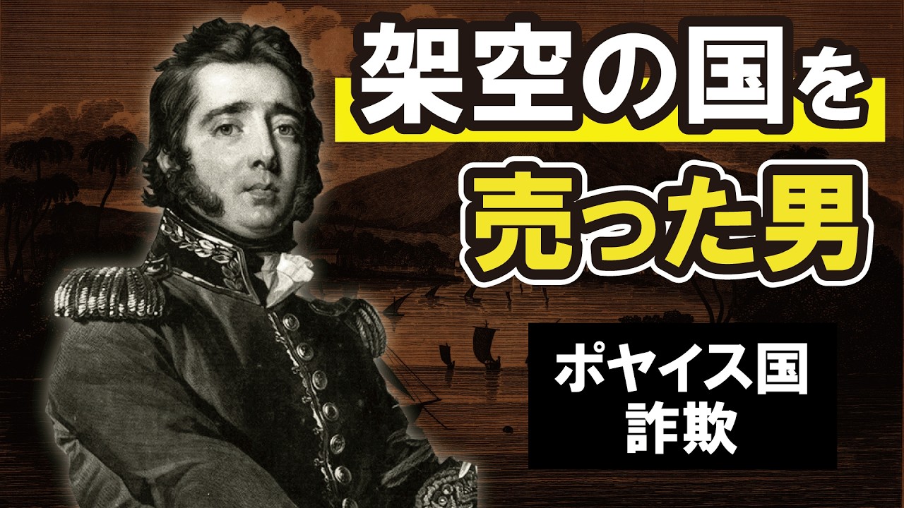 存在しない国を売った男 ― ポヤイス事件の真相【史上最悪の国家詐欺】