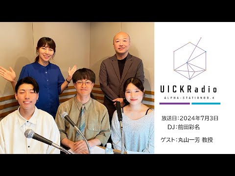 日本語日本文学科 2024年7月3日放送：「アントレプレナーシップと学びの実践」　ゲスト： 丸山 一芳 先生