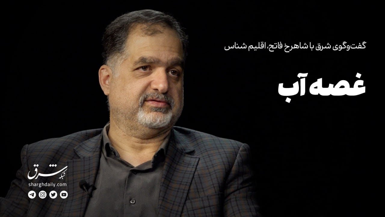 گفت‌وگوی شرق با شاهرخ فاتح، اقلیم شناس: غصه آب 