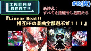 【VOICEVOX】Linear Beat!! 相互FFの楽曲全部遊ぶぜ！！！パート8〈最終章：すべてを超越せし譜面たち〉【Linear Beat!!】