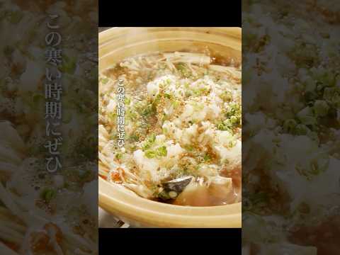 【大人気レシピ】ブリのピリ辛生姜みぞれ鍋 #shorts #栗原心平 #ごちそうさまチャンネル #ゆとりの空間チャンネル #料理 #レシピ #ブリ #みぞれ鍋 #鍋 #おすすめレシピ