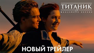 трейлер новой версии шедевра ТИТАНИК, в кино везде, кроме России