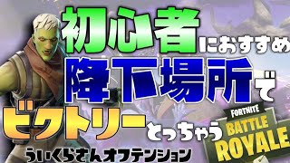 ういくらのオフテンション必見！初心者オススメの場所に降りてビクロイ【FORTNITE】