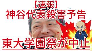 東大学園祭が中止 神谷代表殺害予告1