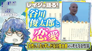 最近好きな人ができて、「男なるものを作っていくのは女しかいない」というのは確かにそうかもと思いました - 【女性とは?】恋愛の人・谷川俊太郎と山田玲司の女性論【ディスカバリーレイジチャンネル】