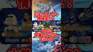 Eシミュレーター情報来た！ついに水着セイラさんもらえる【SDガンダムジージェネレーションエターナル】