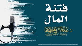 صورة فتنة المال