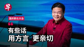 国庆群众大会2026  黄循财总理华语演讲