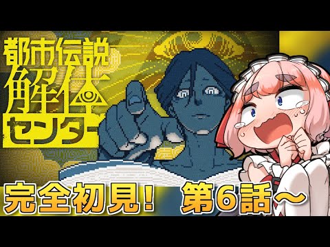 【#都市伝説解体センター】いよいよ大詰め！？ 謎だらけの最終章に突入じゃ！ part5 ※ネタバレ注意【千羽黒乃】