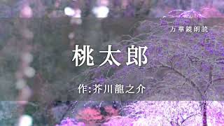 【朗読】『桃太郎』 作：芥川龍之介